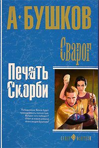 Александр Бушков - Печать скорби