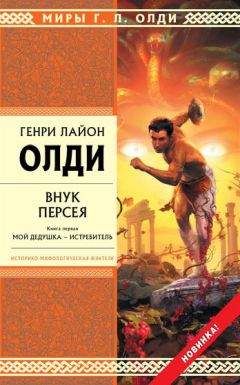 Генри Олди - Внук Персея. Мой дедушка – Истребитель