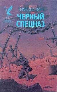 Тимоти Зан - Черный спецназ