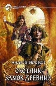 Андрей Буревой - Охотник: Замок Древних