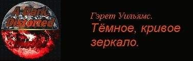 Гэрет Уильямс - Пролог. Буря на горизонте.