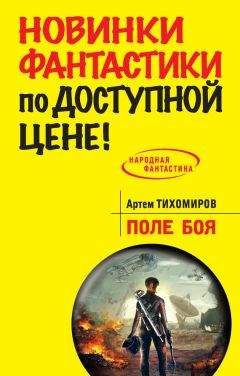 Артем Тихомиров - Поле боя