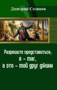 Дмитрий Созинов - Разрешите представиться; я - маг, а это - мой друг джинн (СИ)