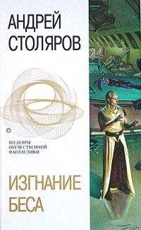 Андрей Столяров - Изгнание беса (сборник)