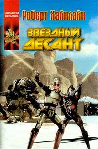 Роберт Хайнлайн - Звёздный десант