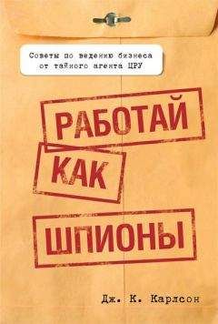 Дж. Карлсон - Работай как шпионы