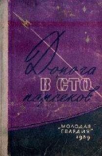Советская Фантастика - Дорога в сто парсеков