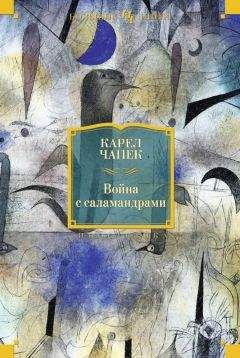 Карел Чапек - Война с саламандрами (сборник)