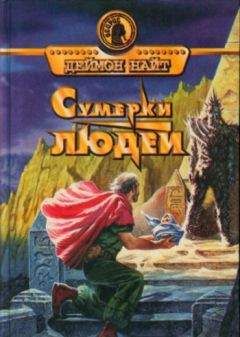 Деймон Найт - Бесславный конец, или Дверями не хлопать