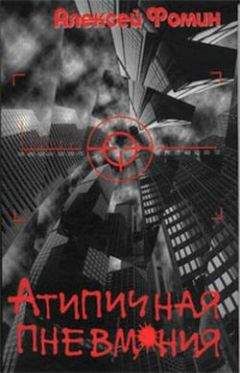 Алексей Фомин - Атипичная пневмония
