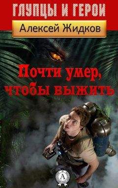 Алексей Жидков - Почти умер, чтобы выжить