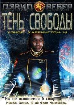 Дэвид Вебер - Тень свободы