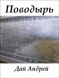 Андрей Дай - Поводырь