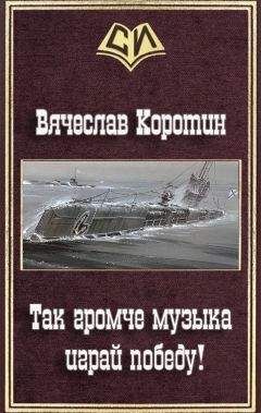 Вячеслав Коротин - Так громче музыка играй победу!
