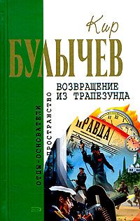 Кир Булычев - Возвращение из Трапезунда