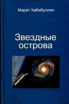 Марат Хабибуллин - Звёздные острова