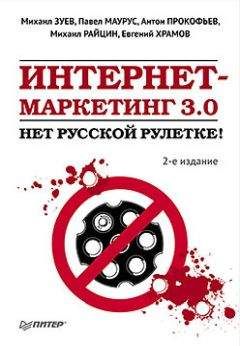 Михаил Райцин - Интернет-маркетинг 3.0. Нет русской рулетке!