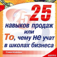 Стивен Шиффман - 25 навыков продаж, или То, чему не учат в школах бизнеса