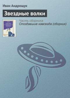 Иван Андрощук - Звездные волки