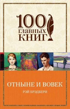 Рэй Брэдбери - Отныне и вовек (сборник)