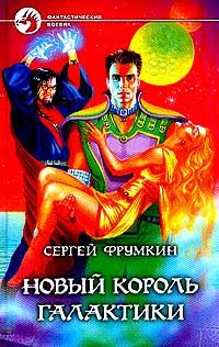 Сергей Фрумкин - Новый король галактики