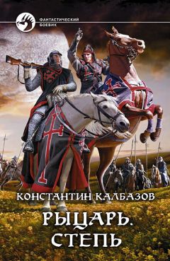 Константин Калбазов - Степь