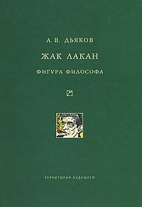Александр Дьяков - Жак Лакан. Фигура философа