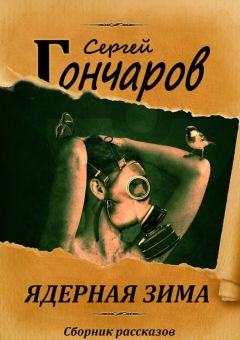 Сергей Гончаров - Ядерная зима