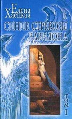 Елена Хаецкая - Священный поход