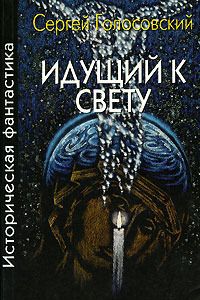 Сергей Голосовский - Апокриф от соседа