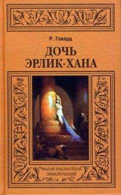 Роберт Говард - Дочь Эрлик-хана