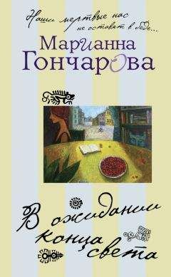 Марианна Гончарова - В ожидании Конца Света
