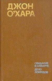 Джон О`Хара - Дело Локвудов