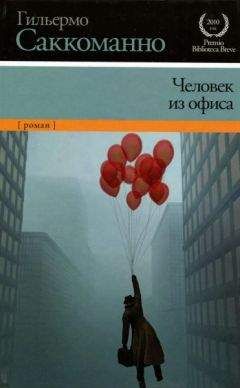 Гильермо Саккоманно - Человек из офиса