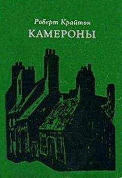 Роберт Крайтон - Камероны