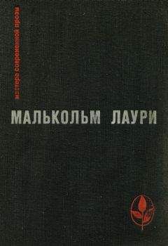 Малькольм Лаури - У подножия вулкана. Рассказы. Лесная тропа к роднику