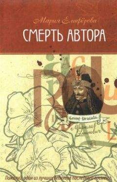 Мария Елиферова - Смерть автора