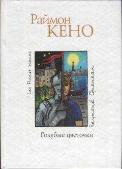 Раймон Кено - Голубые цветочки