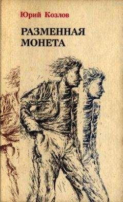 Юрий Козлов - Разменная монета