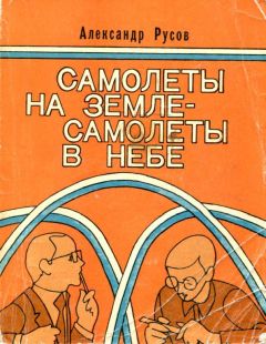 Александр Русов - Самолеты на земле — самолеты в небе (Повести и рассказы)