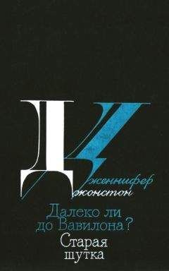 Дженнифер Джонстон - Далеко ли до Вавилона? Старая шутка