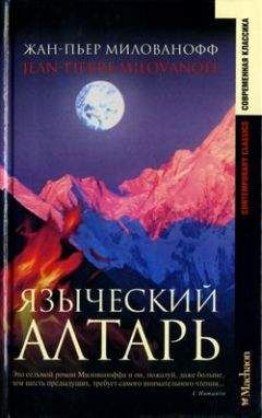 Жан-Пьер Милованофф - Языческий алтарь