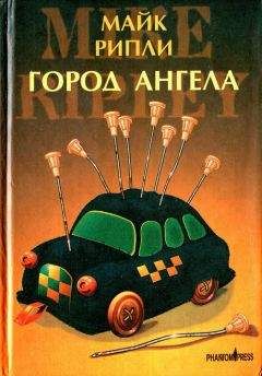 Майк Рипли - Город Ангела