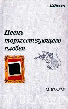 Михаил Веллер - А может, я и не прав