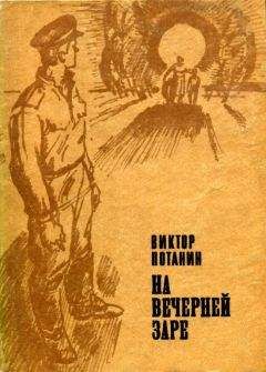 Виктор Потанин - На вечерней заре