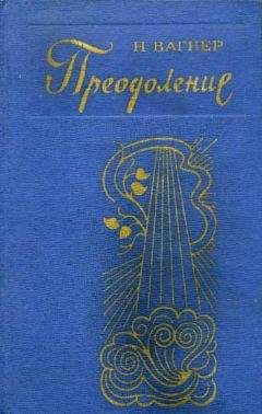 Николай Вагнер - Ночные смены