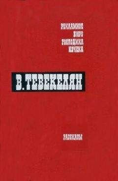 Варткес Тевекелян - Лишь памятью коснусь