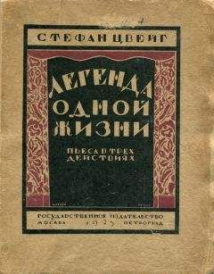 Стефан Цвейг - Легенда одной жизни