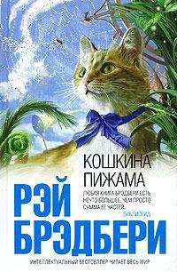 Рэй Брэдбери - Будем самими собой
