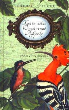 Николас Дрейсон - Книга птиц Восточной Африки